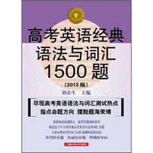 高考英语经典语法与词汇1500题（第5版）
