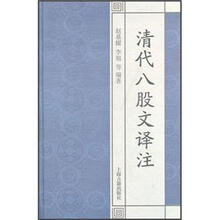 清代八股文译注