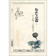 白露为霜：一个人的二十四节气