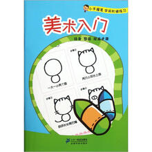 小手握笔学前阶梯练习：美术入门