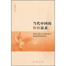 当代中国的价值追求