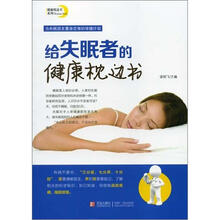 给失眠者的健康枕边书
