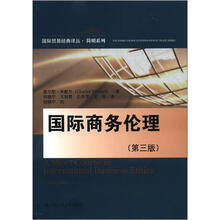 国际贸易经典译丛·简明系列：国际商务伦理（第3版）