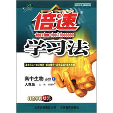 倍速学习法：高中生物（必修1）（人教版）