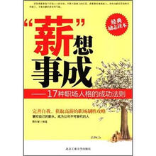 “薪”想事成：17种职场人格的成功法则