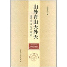 山外青山天外天：海外华文文学综论/安徽大学文学研究丛书