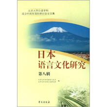 日本语言文化研究（第8辑北京大学日语学科成立60周年国际研讨会论文集）