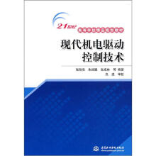 现代机电驱动控制技术（21世纪高等学校精品规划教材）