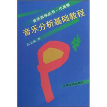 音乐分析基础教程/音乐自学丛书