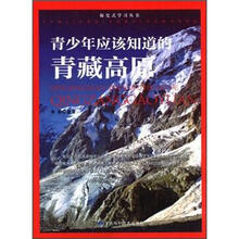 青少年应该知道的青藏高原/探究式学习丛书