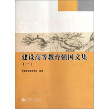 建设高等教育强国文集（1）（精）