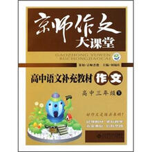 高中语文补充教材作文(高3下)/京师作文大课堂