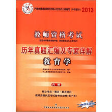 中人教育·2013教师资格考试历年真题汇编及专家详解：教育学