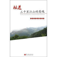 融进三千里江山的英魂