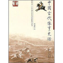 中国古代体育史话(闲情志中华灿烂体育文化的畅快追寻)