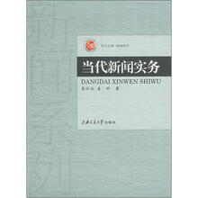 当代新闻实务/新闻系列/明天文库