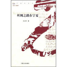 丝绸之路在宁夏/宁夏历史文化地理丛书