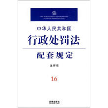 中华人民共和国行政处罚法配套规定(注解版)
