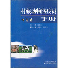 村级动物防疫员手册