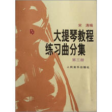大提琴教程（练习曲分集第3册）