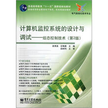 计算机监控系统的设计与调试：组态控制技术（第2版）
