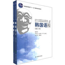 普通高等教育“十一五”国家级规划教材:韩国语2(修订本)