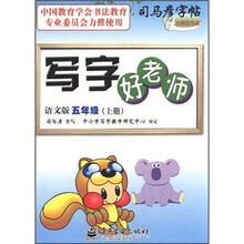 写字好老师：5年级（上册）（语文版）