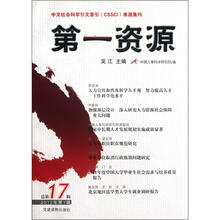 第一资源.2012年第1辑.总第17辑