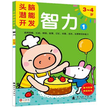 头脑潜能开发：智力1（3～4岁）（附奖励贴纸1张）