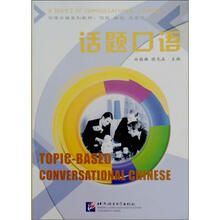汉语口语系列教材·《你说·我说·大家说》第4册:话题口语