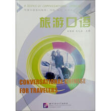汉语口语系列教材·《你说·我说·大家说》第3册:旅游口语