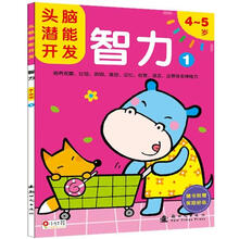 头脑潜能开发：智力1（4～5岁）（附奖励贴纸1张）
