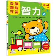 头脑潜能开发：智力2（3～4岁）（附奖励贴纸1张）
