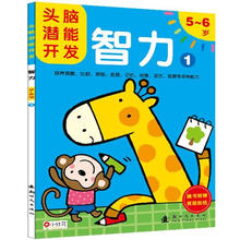 头脑潜能开发：智力1（5～6岁）（附奖励贴纸1张）