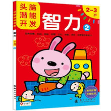 头脑潜能开发：智力2（2～3岁）（附奖励贴纸1张）
