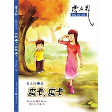 曹文轩·箱底书：皮卡，皮卡