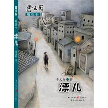 曹文轩·箱底书:漂儿