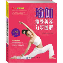 好生活百事通系列：瑜伽瘦身美容分步图解