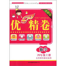 优+精卷：数学（4年级上册）（全新版）（北京师范教材适用）