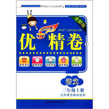 优+精卷:语文(3年级上册)(全新版)(北京师范教材适用)