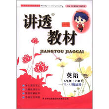讲透教材:英语(5年级上册)(YL·NJ版适用)
