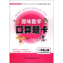 趣味数学口算题卡:1年级(上册)(北京师范教材适用)