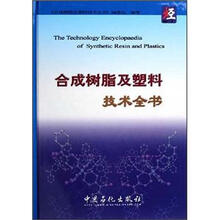 合成树脂及塑料技术全书（精）