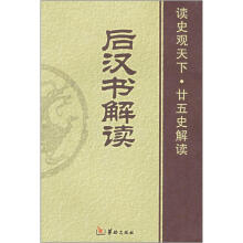 后汉书解读(读史观天下廿五史解读)