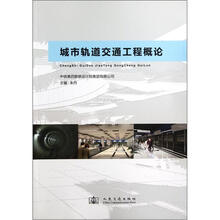 城市轨道交通工程概论