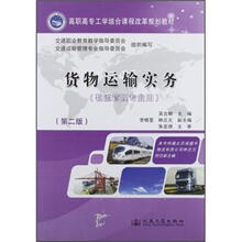 货物运输实务(物流管理专业用第2版高职高专工学结合课程改革规划教材)