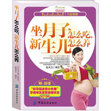 坐月子怎么吃.新生儿怎么养（赠超值“好孕随身查小手册孕妈咪及宝宝健康饮食全方案”）