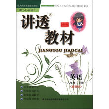 讲透教材：英语（8年级上册）（配人教）（新目标）