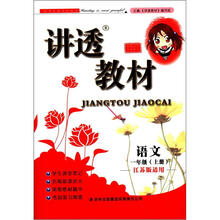 讲透教材：语文（1年级上册）（江苏版适用）