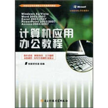 计算机应用办公教程(国家信息化培训指定合作机构用教材)